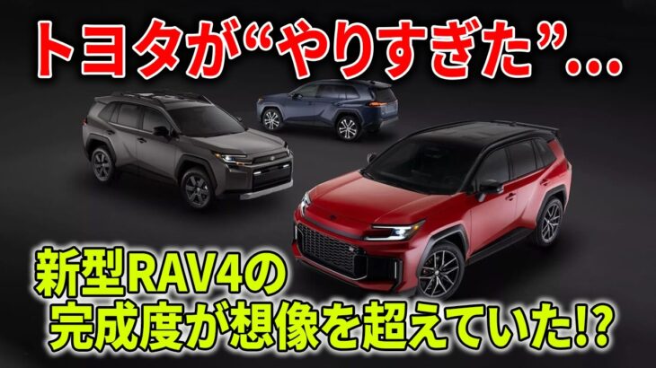 【今すぐ見て】新型RAV4がヤバい…トヨタSUVの歴史がここで変わった