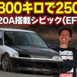 【シビック後編】 唸る VTECサウンド ！ まこつ プレゼンツ 川畑真人 試乗企画 後編は EF9 × B18C ＆ EF1 × K20A が登場【新作】
