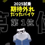 【正直】期待外れだったバイク 第1位！ 2025年試乗版 #サンダーモーターサイクルズ #thundermotorcycles #thunder250 #サンダー250