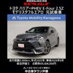 トヨタ ハリアーPHEV E-Four 2.5Z モデリスタフルエアロ 元試乗車､走行距離2,000km､年式2025年､車検2028年8月､総合評価５､お買得の5,606,00
