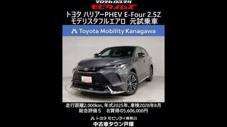 トヨタ ハリアーPHEV E-Four 2.5Z モデリスタフルエアロ 元試乗車､走行距離2,000km､年式2025年､車検2028年8月､総合評価５､お買得の5,606,00