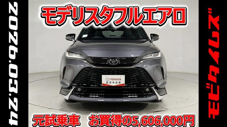 トヨタ ハリアーPHEV E-Four 2.5Z モデリスタフルエアロ 元試乗車､走行距離2,000km､年式2025年､車検2028年8月､総合評価５､お買得の5,606,00
