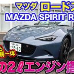 マツダ ロードスター MAZDA SPIRIT RACING【レビュー&試乗】待望の2ℓエンジン搭載!! パワフルでも”らしさ”そのまま!! E-CarLife with 五味やすたか
