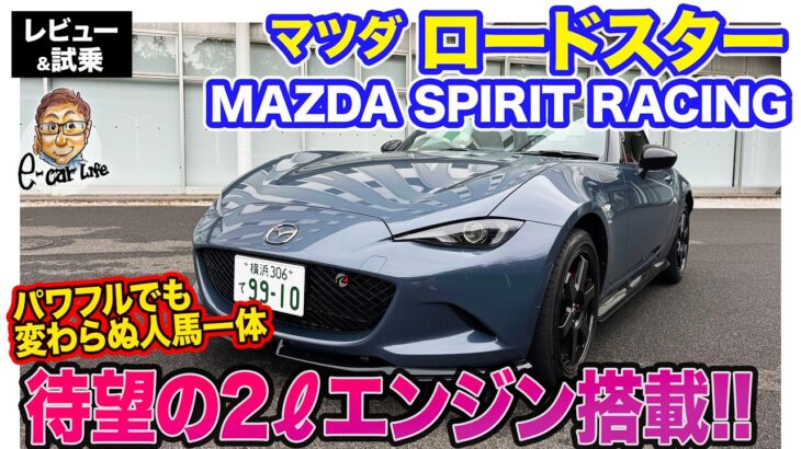 マツダ ロードスター MAZDA SPIRIT RACING【レビュー&試乗】待望の2ℓエンジン搭載!! パワフルでも”らしさ”そのまま!! E-CarLife with 五味やすたか
