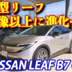 【新型リーフ試乗】B7GグレードG・シェルブロンドを街乗り＆バイパスで体感｜静けさと進化に驚き