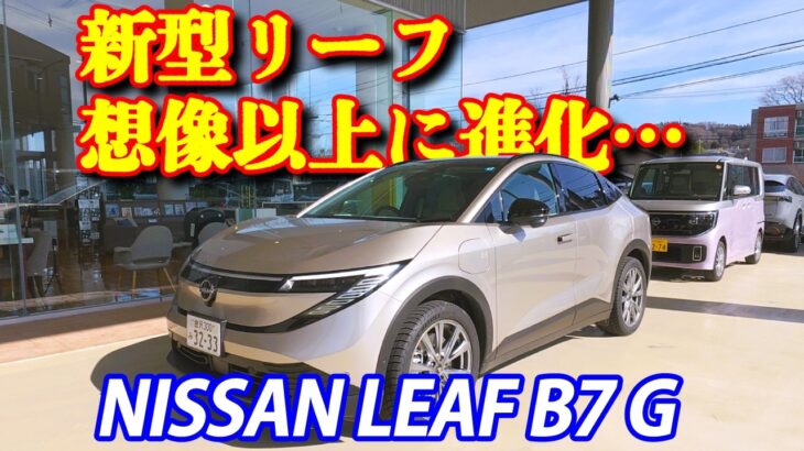 【新型リーフ試乗】B7GグレードG・シェルブロンドを街乗り＆バイパスで体感｜静けさと進化に驚き