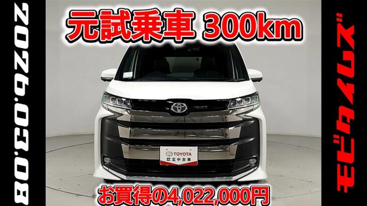トヨタ ノア 2.0S-Z 元試乗車､走行距離300km､年式2025年､車検2028年9月､総合評価５､内外装共にとてもきれいな状態です､お買得の4,022,000円