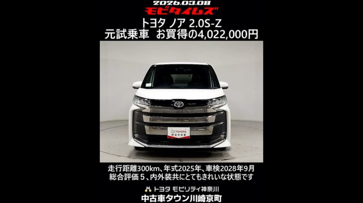 トヨタ ノア 2.0S-Z 元試乗車､走行距離300km､年式2025年､車検2028年9月､総合評価５､内外装共にとてもきれいな状態です､お買得の4,022,000円