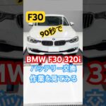 BMW F30 バッテリー交換▶️