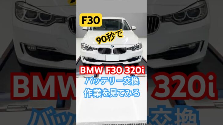BMW F30 バッテリー交換▶️