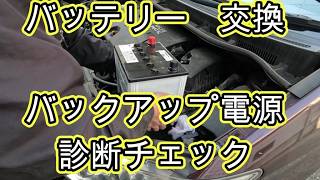 😄　バッテリー　交換　バックアップ電源　診断チェック　方法　ＺＧＥ２０Ｗ　ウィッシュ　　動画　トヨタ　ZGE20W 　TOYOTA　WISH