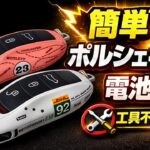【電池交換】ポルシェのキー電池交換しました。