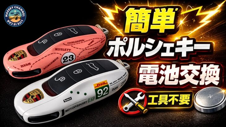 【電池交換】ポルシェのキー電池交換しました。