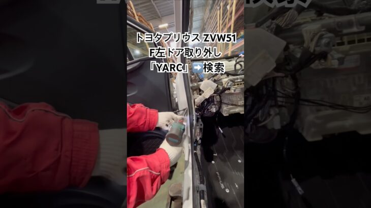 全国対応 車リサイクル部品専門店 プリウスのF左ドア 修理費を抑える交換部品 #Shorts