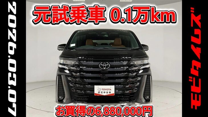 トヨタ ヴェルファイアHV 2.5Z プレミア 元試乗車､走行距離1,000km､年式2023年､車検2026年6月､総合評価4.5､キズへこみがほぼ無くきれいな状態です､お買得の6,880,000円