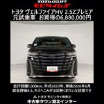 トヨタ ヴェルファイアHV 2.5Z プレミア 元試乗車､走行距離1,000km､年式2023年､車検2026年6月､総合評価4.5､キズへこみがほぼ無くきれいな状態です､お買得の6,880,000円