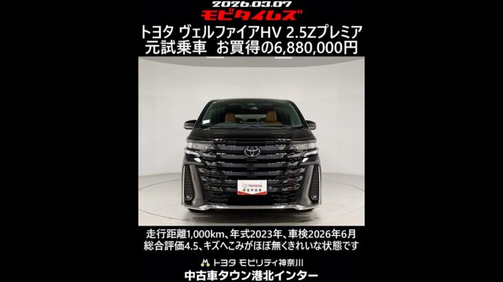 トヨタ ヴェルファイアHV 2.5Z プレミア 元試乗車､走行距離1,000km､年式2023年､車検2026年6月､総合評価4.5､キズへこみがほぼ無くきれいな状態です､お買得の6,880,000円