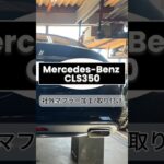“Mercedes-Benz CLS350”社外マフラー加工/取り付け　#車カスタム #マフラー交換 #マフラー加工 #社外マフラー