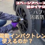 WR-Vとスペーシアベースの夏タイヤ交換！京セラインパクトレンチとハブリング錆び固着防止スレッドコンパウンド！