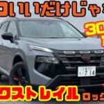 【カッコいいだけじゃない】日産 エクストレイル ロッククリークを300km実走！e-4ORCEの実力が凄かった…試乗＆内装レビュー