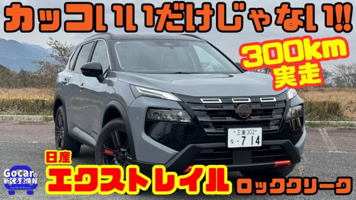 【カッコいいだけじゃない】日産 エクストレイル ロッククリークを300km実走！e-4ORCEの実力が凄かった…試乗＆内装レビュー