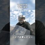 YAMAHA YZF-R9 試乗レビュー #モトブログ #バイク #スクーター #yamaha #yzfr9