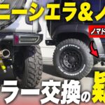 ジムニーのマフラー交換ってどうなの？変える必要ある？注意点など、マフラーカスタムの気になる点を一気に解説！【ノマド新作マフラーも】