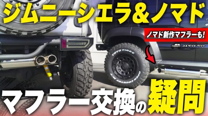 ジムニーのマフラー交換ってどうなの？変える必要ある？注意点など、マフラーカスタムの気になる点を一気に解説！【ノマド新作マフラーも】