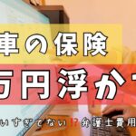 今のままで大丈夫？夫婦で車の保険を徹底比較。我が家が選んだ納得のプランで3万円浮いた！