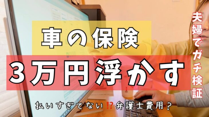 今のままで大丈夫？夫婦で車の保険を徹底比較。我が家が選んだ納得のプランで3万円浮いた！