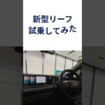 写真で見るより実車の方がかっこいい…新型リーフが静かで速い　日産リーフ試乗記録