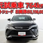 トヨタ ハリアーHV2.5Z レザーパッケージ ナイトシェード 元試乗車､走行764km､年式2025年､車検2028年6月､総合評価５､内外装共にとてもきれいな状態です､お買得の5,116,000円