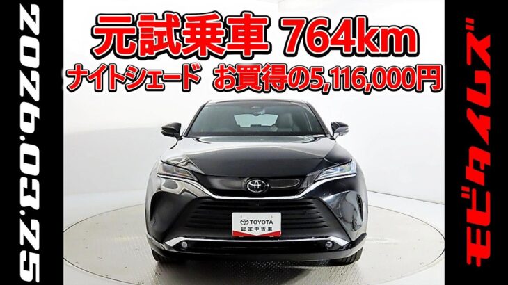 トヨタ ハリアーHV2.5Z レザーパッケージ ナイトシェード 元試乗車､走行764km､年式2025年､車検2028年6月､総合評価５､内外装共にとてもきれいな状態です､お買得の5,116,000円