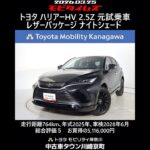 トヨタ ハリアーHV2.5Z レザーパッケージ ナイトシェード 元試乗車､走行764km､年式2025年､車検2028年6月､総合評価５､内外装共にとてもきれいな状態です､お買得の5,116,000円