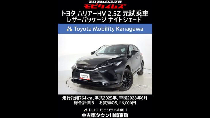 トヨタ ハリアーHV2.5Z レザーパッケージ ナイトシェード 元試乗車､走行764km､年式2025年､車検2028年6月､総合評価５､内外装共にとてもきれいな状態です､お買得の5,116,000円