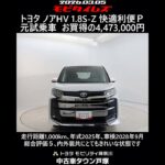 トヨタ ノアHV 1.8S-Z 快適利便パッケージ 元試乗車､走行距離1,000km､年式2025年､車検2028年9月､総合評価５､内外装共にとてもきれいな状態です､お買得の4,473,000円
