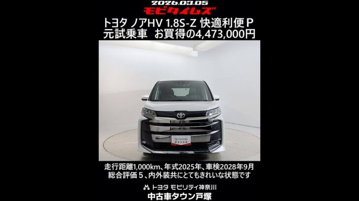 トヨタ ノアHV 1.8S-Z 快適利便パッケージ 元試乗車､走行距離1,000km､年式2025年､車検2028年9月､総合評価５､内外装共にとてもきれいな状態です､お買得の4,473,000円