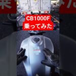 話題のネオクラバイクCB1000F試乗#shorts#cb1000f#ホンダ