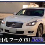 【試乗】日産 フーガ 370GT TypeS / 熟成のVQ37VHRとFRプラットフォームが織りなす至高の走り