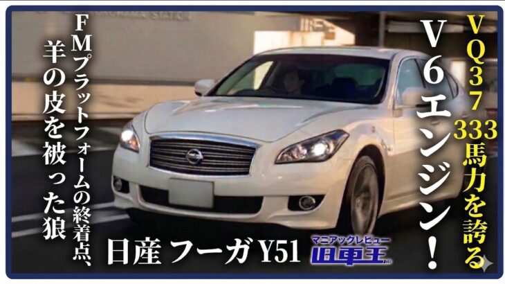 【試乗】日産 フーガ 370GT TypeS / 熟成のVQ37VHRとFRプラットフォームが織りなす至高の走り