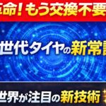【解説】タイヤ革命の新時代！交換はもういらない！オールシーズンタイヤ発売！ #toyota #car #tesla #タイヤ #z世代 #prius #ev #ガソリン #honda #電気自動車