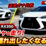 レクサス NX350 F SPORT 試乗レビュー! RX350との違いやNX350hとの比較を徹底解説
