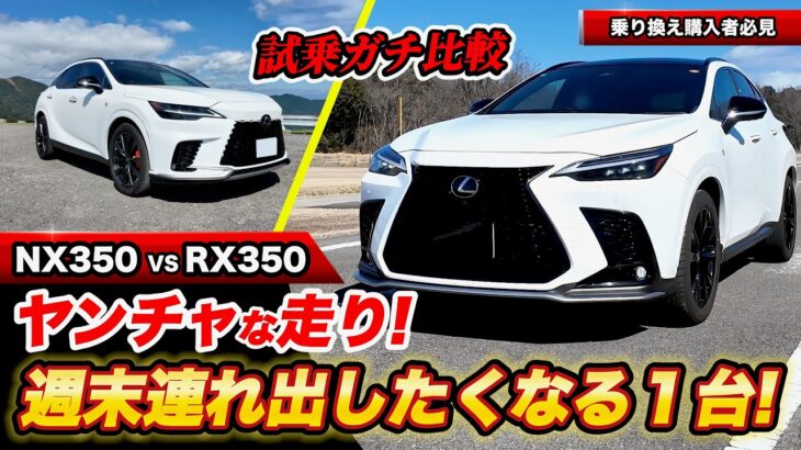 レクサス NX350 F SPORT 試乗レビュー! RX350との違いやNX350hとの比較を徹底解説