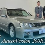 日産 ステージア オーテックバージョン 260RS 社員の愛車試乗インプレッション【特別編】