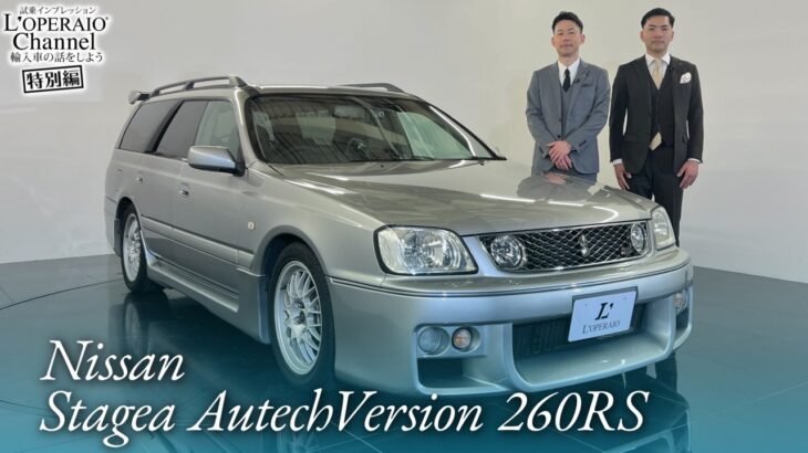 日産 ステージア オーテックバージョン 260RS 社員の愛車試乗インプレッション【特別編】