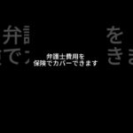 弁護士特約とは？