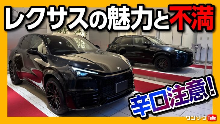 【辛口注意!】トヨタのガワを変えただけ? レクサスを買ったオーナーが感じるレクサスの魅力と不満。トヨタ車に劣る装備とサービスの低下。それでもレクサスを買う価値とは? LBXモリゾウRRでドライブトーク