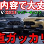 【オーナーの本音】みんなは納得?ZR-V2026マイナーチェンジ…このままだと厳しい?【2026 Honda ZRV(HR-V)CROSS TOURING(クロスツーリング)Minor Change】