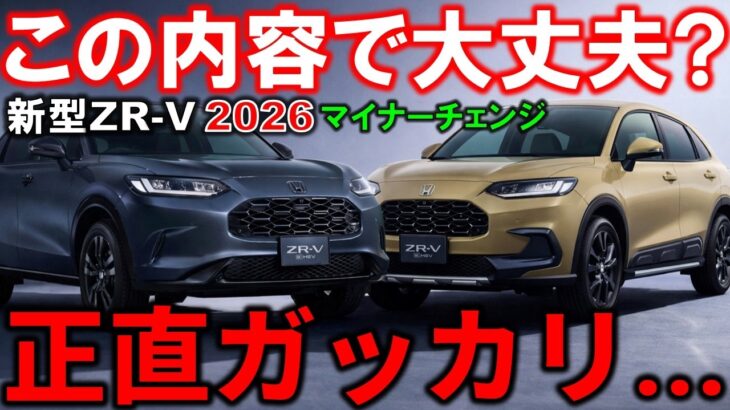 【オーナーの本音】みんなは納得?ZR-V2026マイナーチェンジ…このままだと厳しい?【2026 Honda ZRV(HR-V)CROSS TOURING(クロスツーリング)Minor Change】