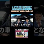 【BMW専門店が解説】レクサス NXってどうなの？ BMWとの違いを徹底解説！外装・内装・試乗！LEXUS NX 200T Fスポーツ！ #bmw #shorts